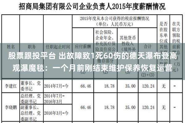 股票跟投平台 出故障致1死60伤的德天瀑布登高观瀑魔毯：一个月前刚结束维护保养恢复运营