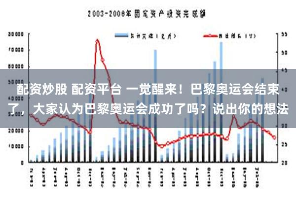 配资炒股 配资平台 一觉醒来！巴黎奥运会结束了，大家认为巴黎奥运会成功了吗？说出你的想法