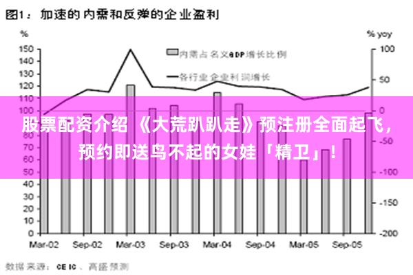 股票配资介绍 《大荒趴趴走》预注册全面起飞，预约即送鸟不起的女娃「精卫」！