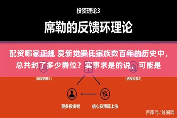 配资哪家正规 爱新觉罗氏家族数百年的历史中，总共封了多少爵位？实事求是的说，可能是