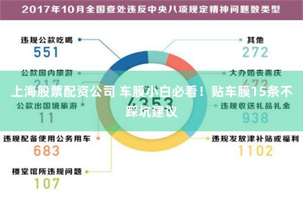 上海股票配资公司 车膜小白必看！贴车膜15条不踩坑建议