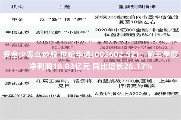 资金少怎么炒股 世纪华通(002602.SZ)：前三季度净利润18.03亿元 同比增长26.17%