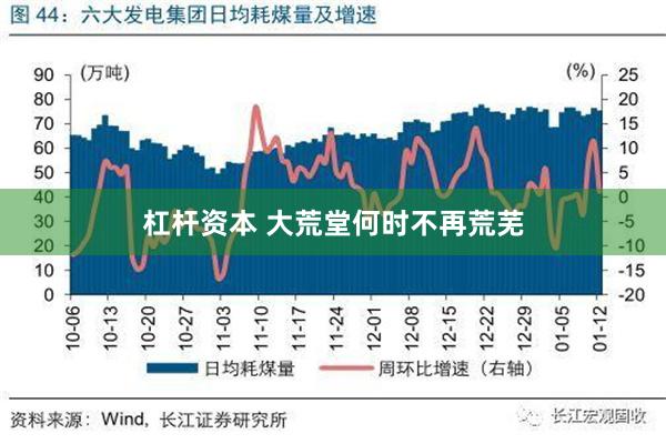 杠杆资本 大荒堂何时不再荒芜