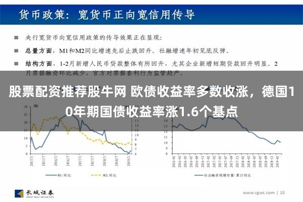 股票配资推荐股牛网 欧债收益率多数收涨，德国10年期国债收益率涨1.6个基点