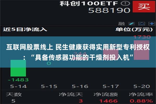 互联网股票线上 民生健康获得实用新型专利授权：“具备传感器功能的干燥剂投入机”