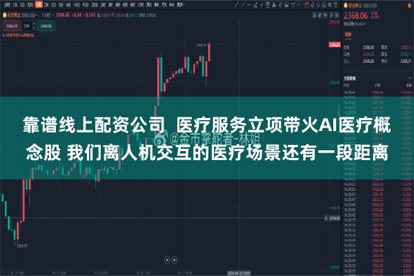 靠谱线上配资公司  医疗服务立项带火AI医疗概念股 我们离人机交互的医疗场景还有一段距离