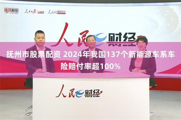 抚州市股票配资 2024年我国137个新能源车系车险赔付率超100%