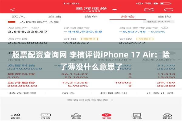 股票配资查询网 李楠评说iPhone 17 Air：除了薄没什么意思了